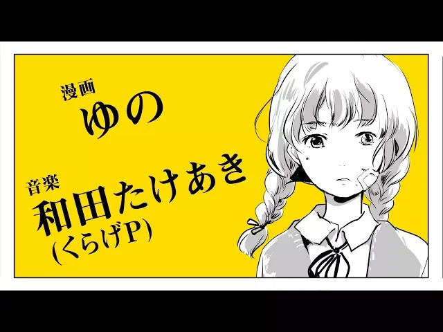 ゆの×和田たけあき(くらげp)「わたしのアール」漫画予告編